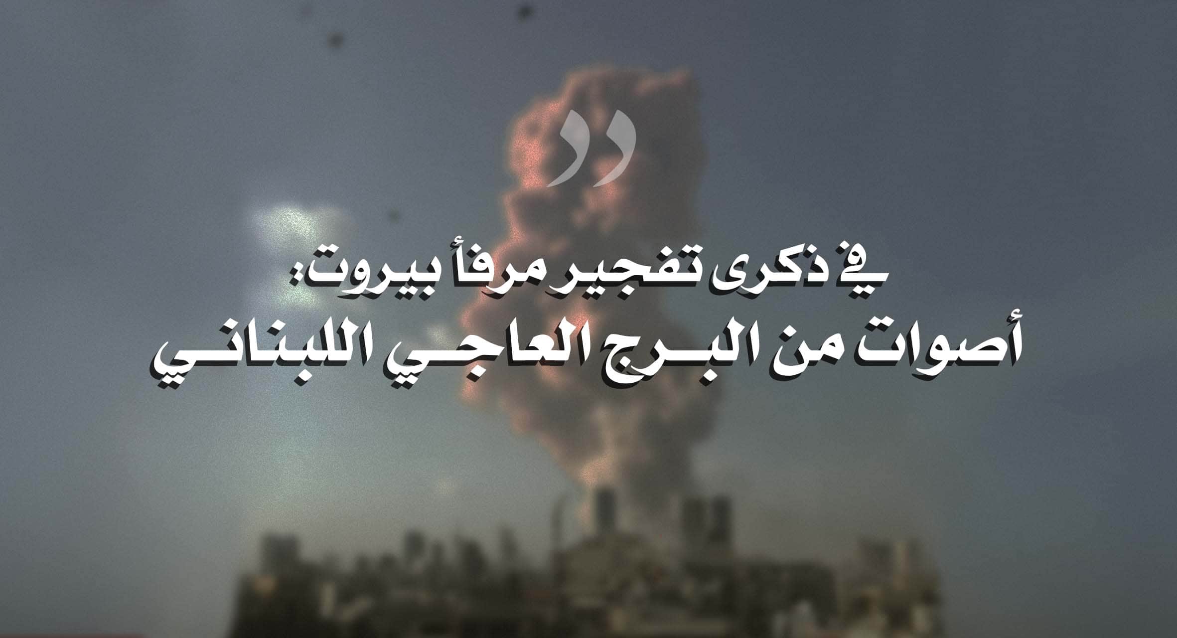 صورة في ذكرى تفجير مرفأ بيروت: أصوات من البرج العاجي اللبناني 