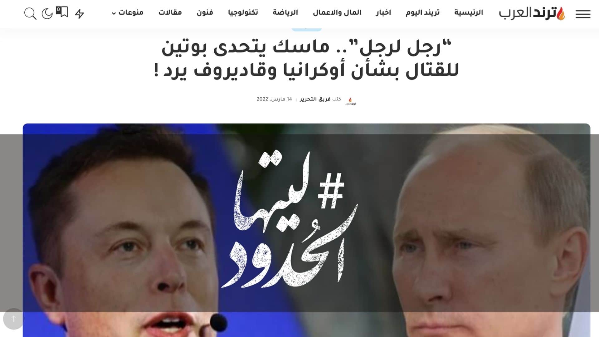 صورة “رجل لرجل”.. ماسك يتحدى بوتين للقتال بشأن أوكرانيا وقاديروف يرد !