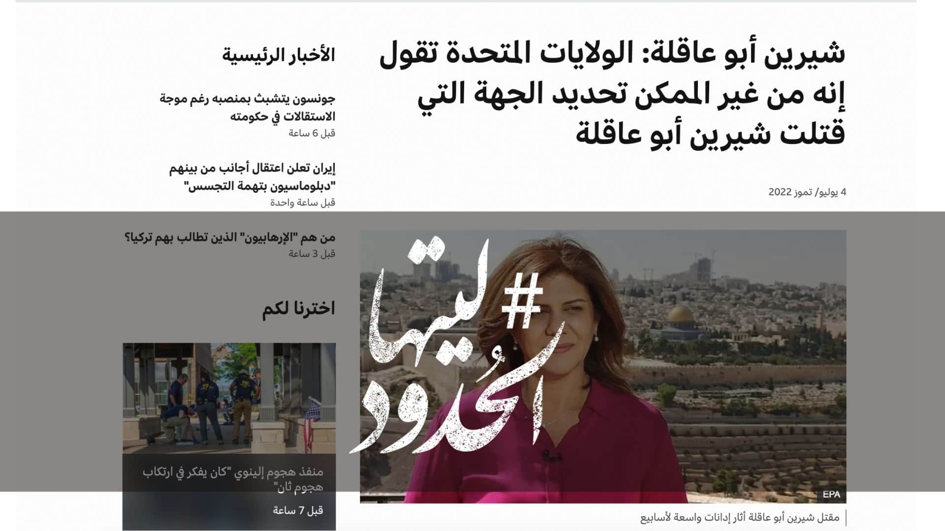 صورة الولايات المتحدة تقول إنه من غير الممكن تحديد الجهة التي قتلت شيرين أبو عاقلة