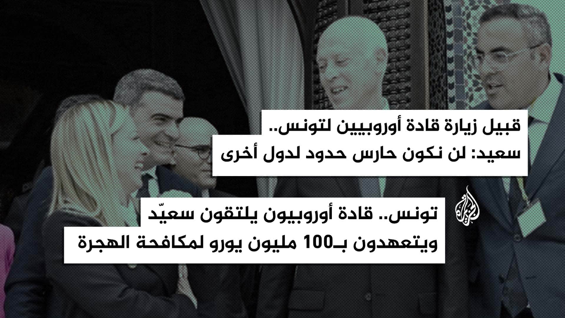 صورة قيس سعيد يؤكد أنه لا و١٠٠ مليون نعم
