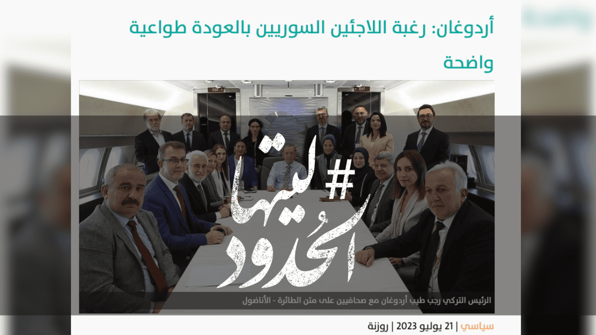 صورة أردوغان: رغبة اللاجئين السوريين بالعودة طواعية واضحة
