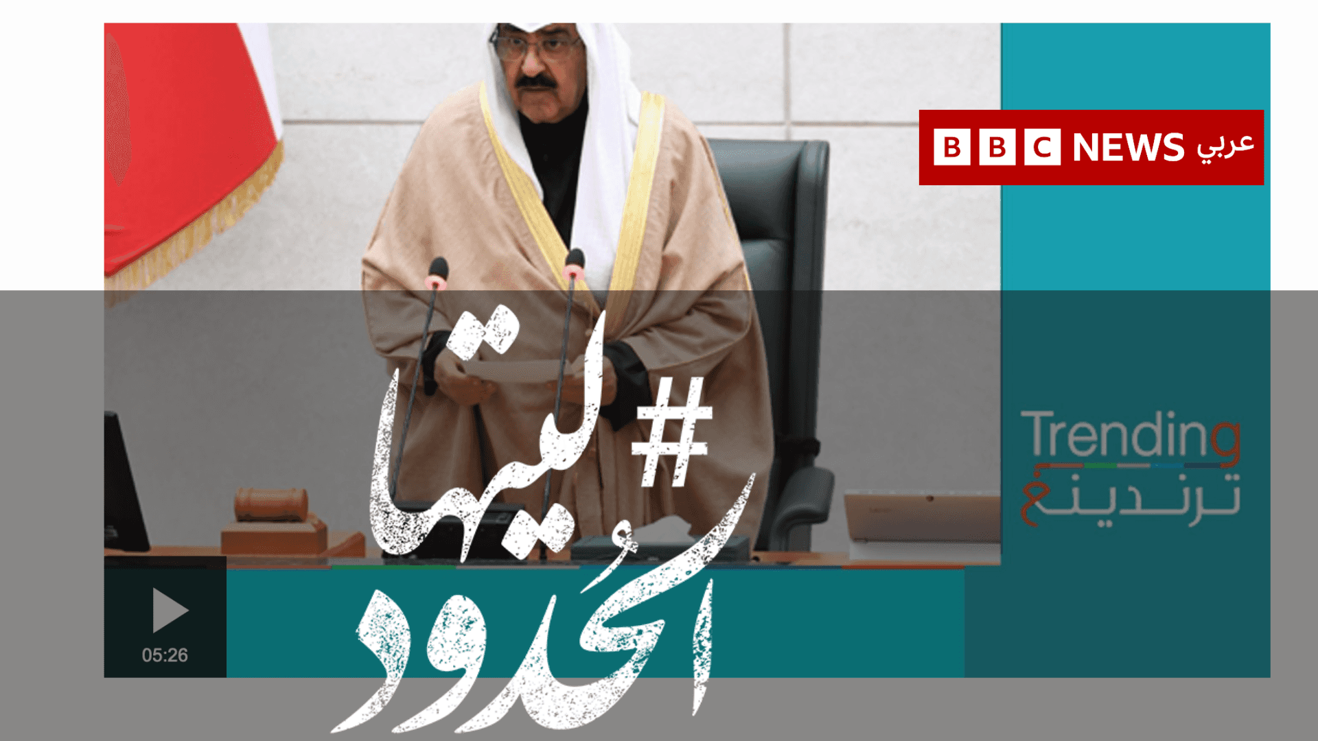 صورة مشعل الأحمد يحل مجلس الأمة بسبب "إساءة ضمنية للذات الأميرية"