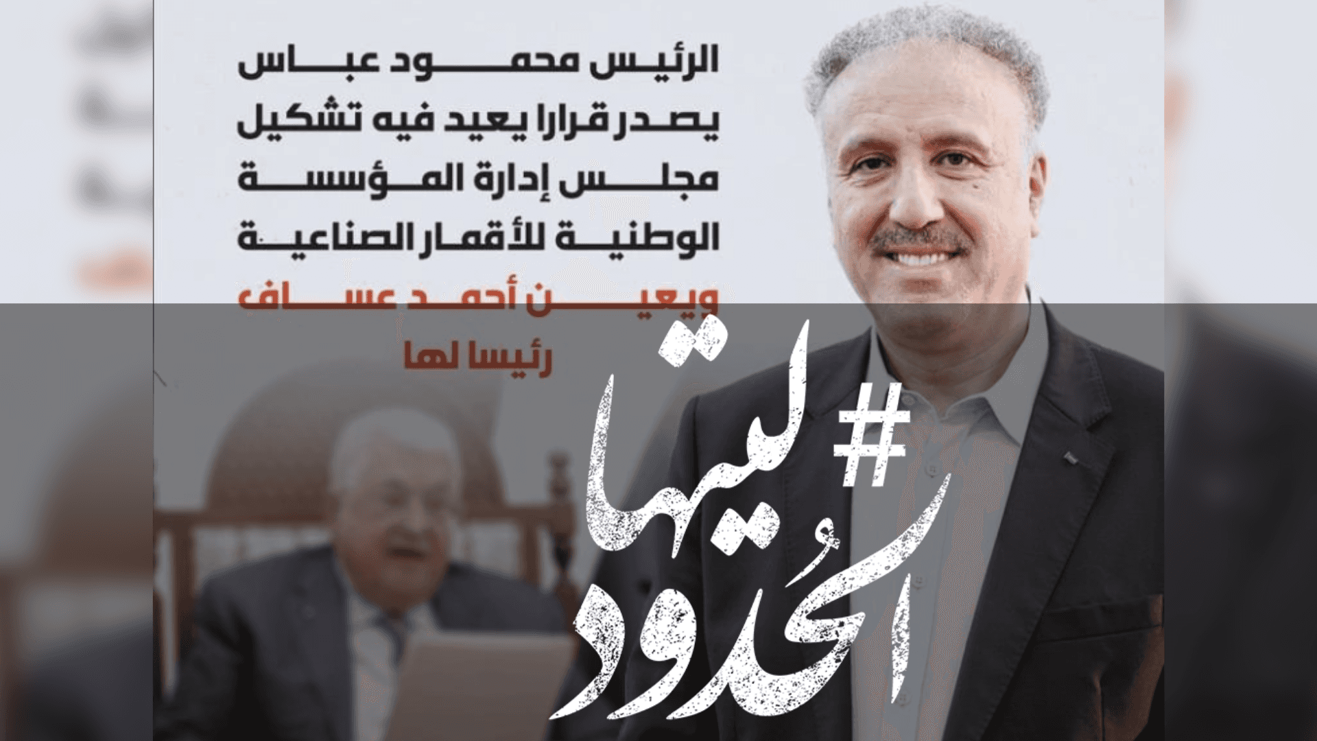 صورة محمود عباس يصدر قرارًا يعيد فيه تشكيل مجلس إدارة المؤسسة الوطنية للأقمار الصناعية