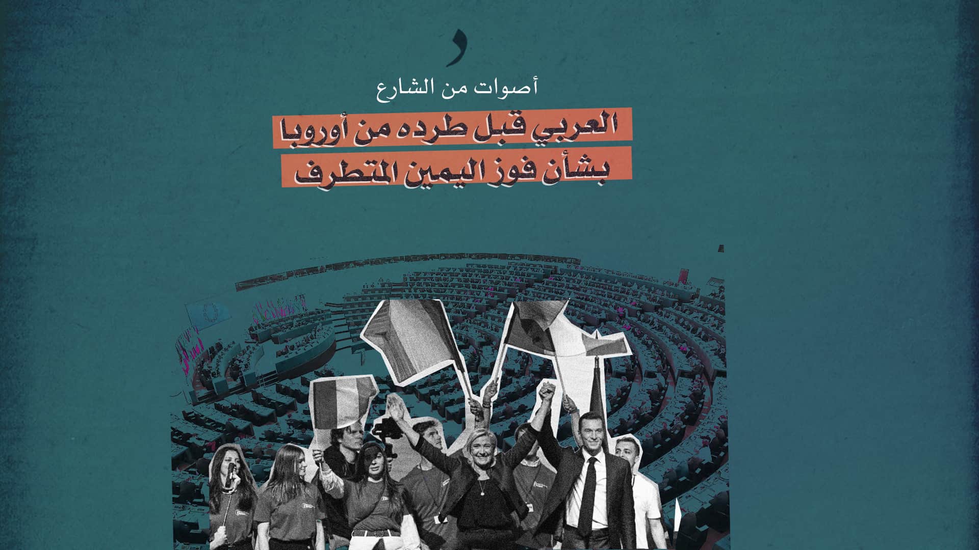 صورة أصوات من الشارع العربي قبل طرده من أوروبا بشأن فوز اليمين المتطرف