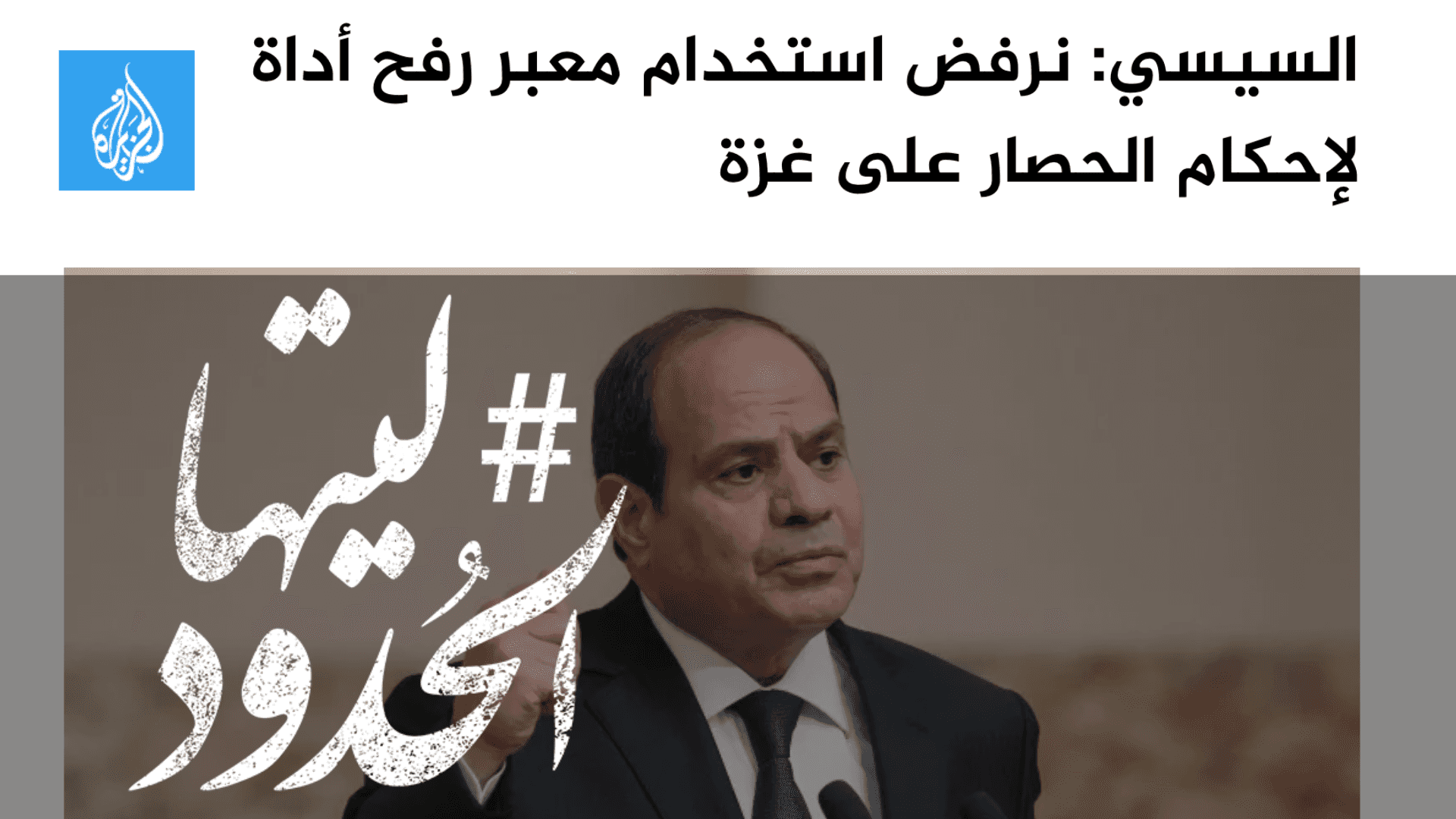 صورة السيسي: نرفض استخدام معبر رفح أداة لإحكام الحصار على غزة