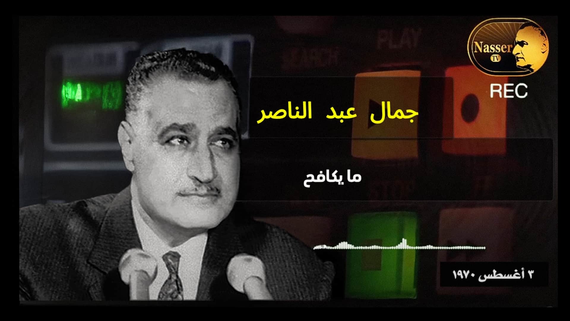 صورة عبد الناصر من قبره: ما تؤمن به مجرّد هَبَل