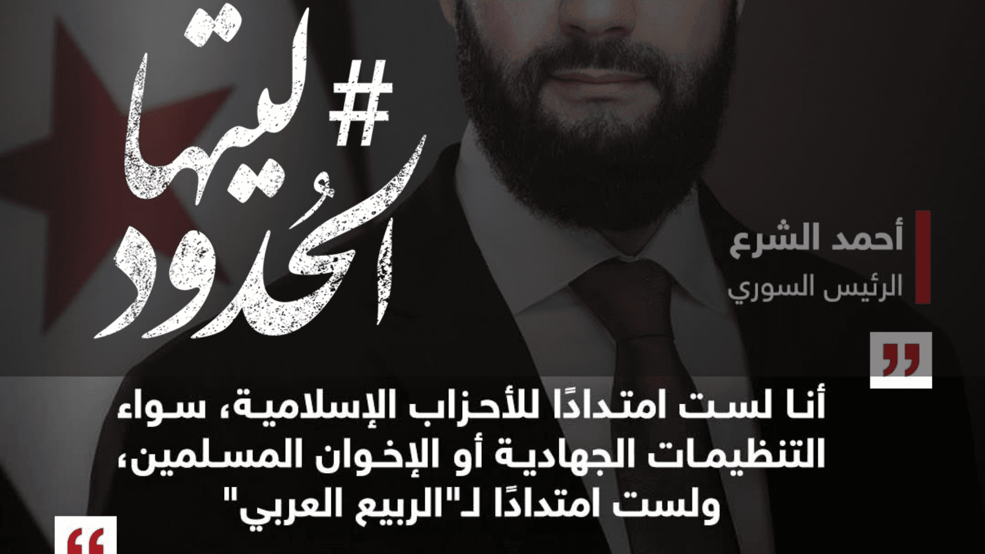 صورة أحمد الشرع: أنا لست امتدادًا للأحزاب الإسلامية، سواء التنظيمات الجهادية أو الإخوان المسلمين، ولست امتدادًا للربيع العربي