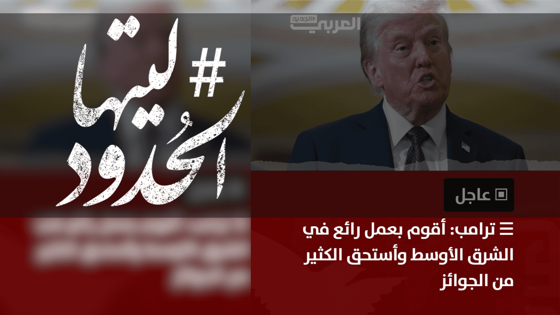 صورة ترامب: أقوم بعمل رائع في الشرق الأوسط وأستحق الكثير من الجوائز