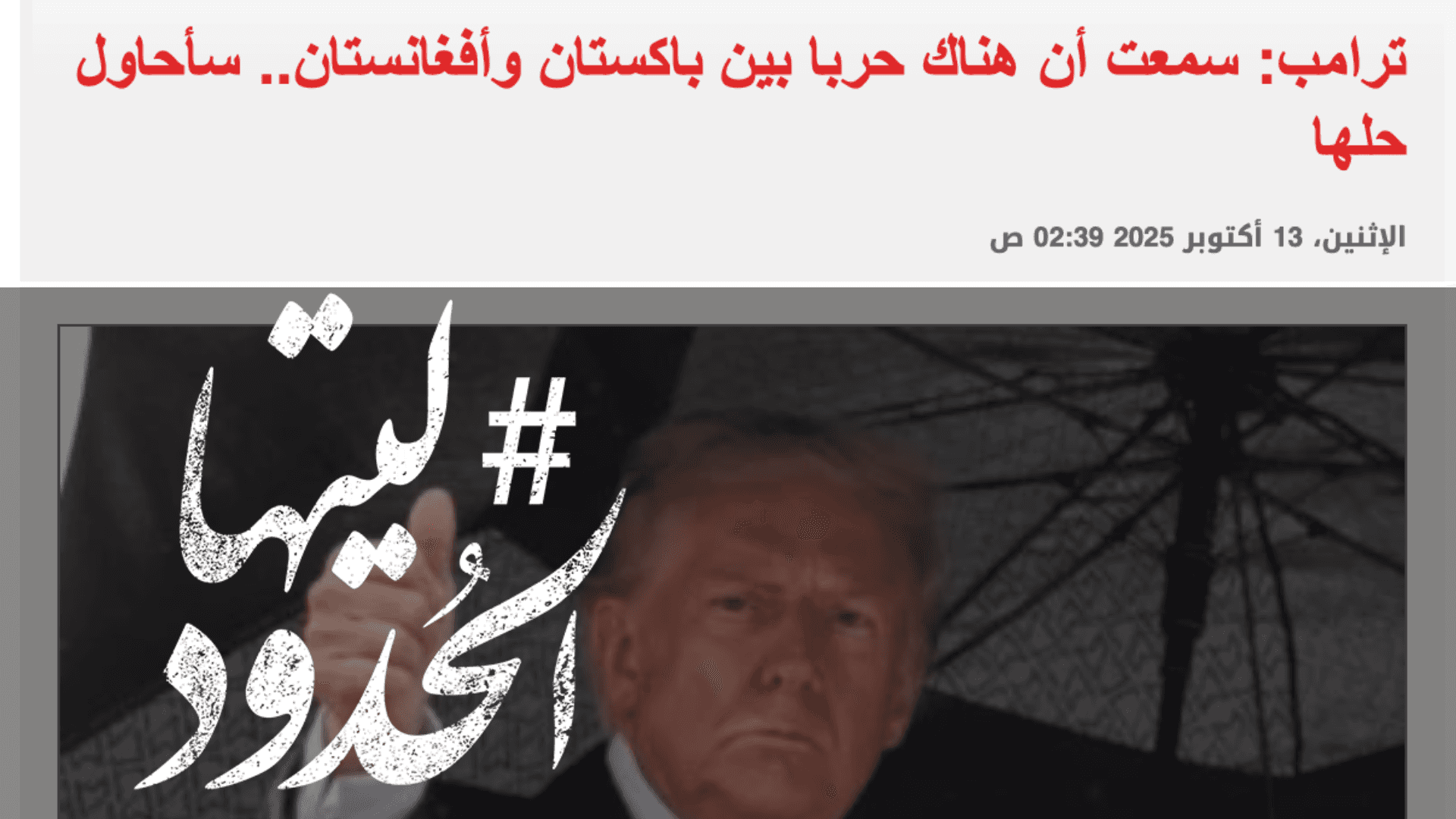 صورة ترامب: سمعت أن هناك حربا بين باكستان وأفغانستان.. سأحاول حلها
