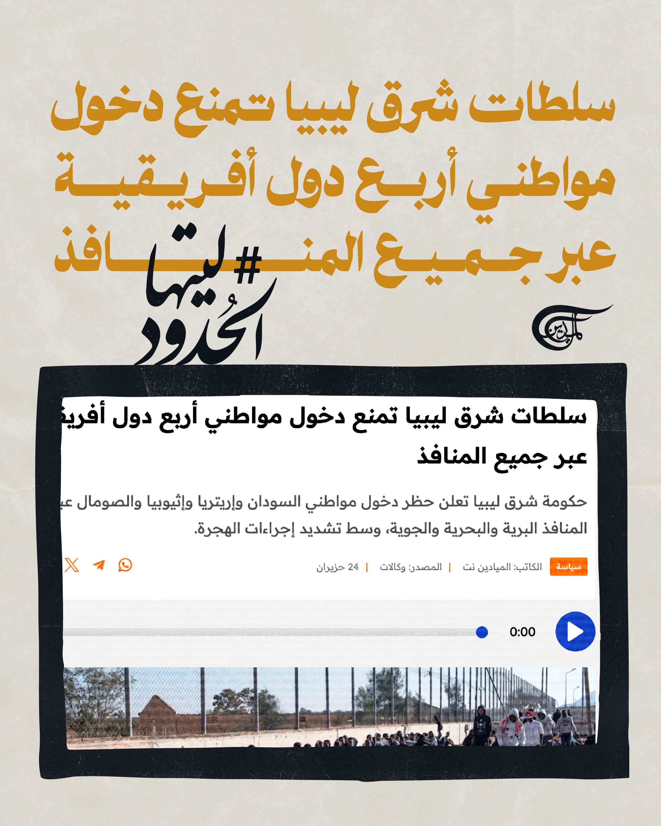 صورة سلطات شرق ليبيا تمنع دخول مواطني أربع دول أفريقية عبر جميع المنافذ