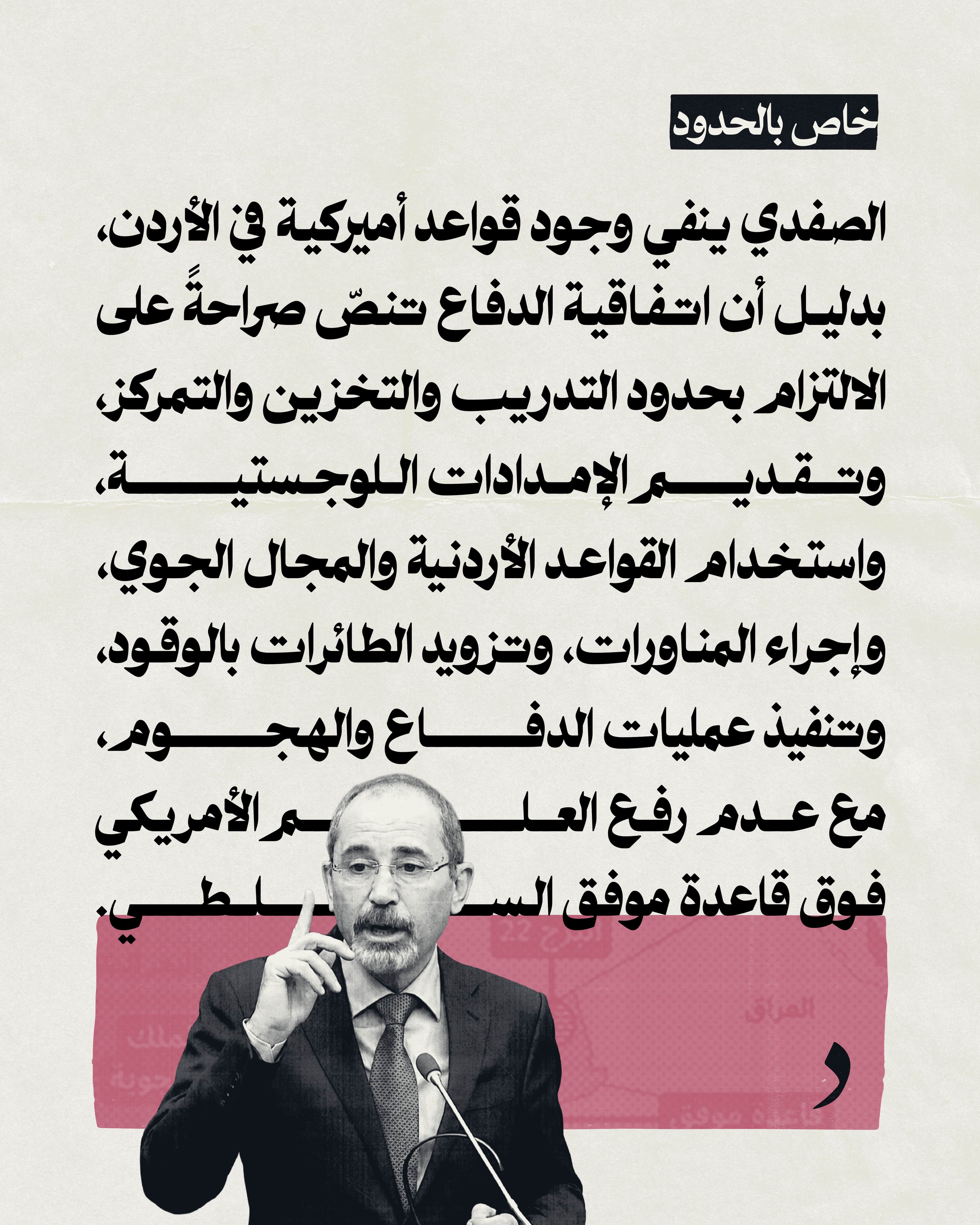 صورة الصفدي ينفي وجود قواعد أميركية في الأردن