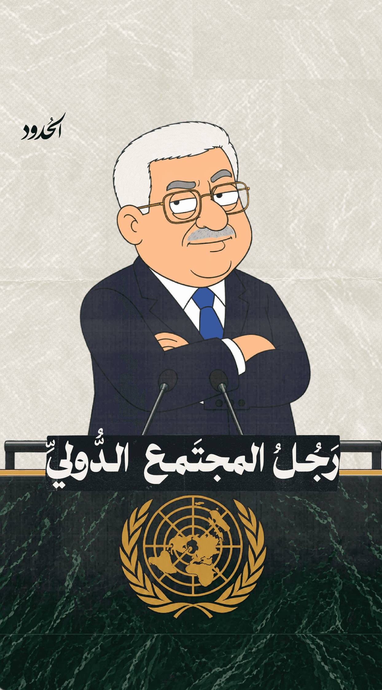 صورة ابو مازن رجل المجتمع الدولي