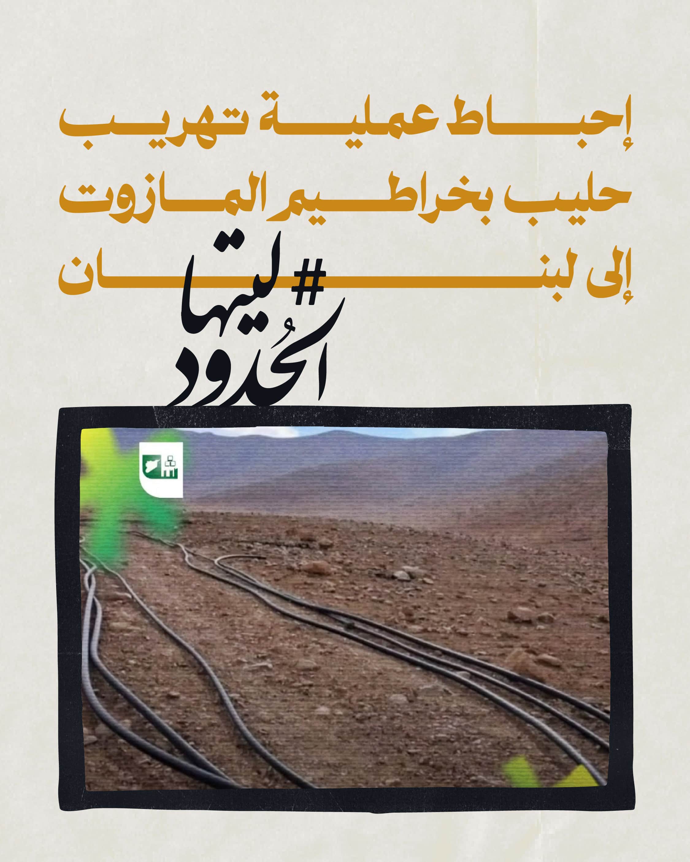 صورة إحباط عملية تهريب حليب بخراطيم المازوت إلى لبنان