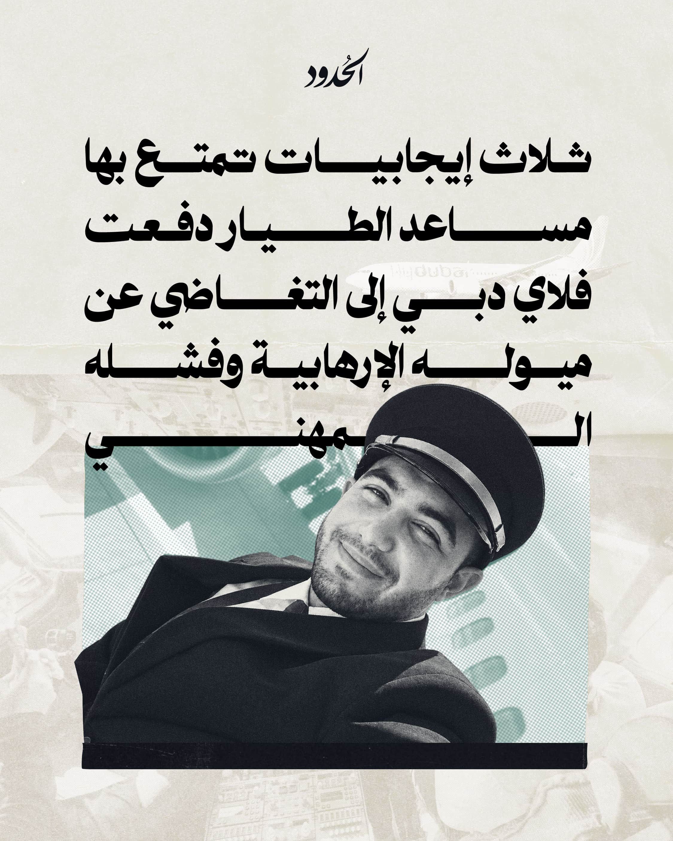  صورة ثلاث إيجابيات تمتع بها مساعد الطيار دفعت فلاي دبي إلى التغاضي عن ميوله الإرهابية وفشله المهني
