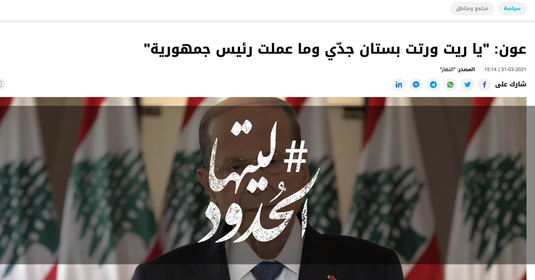 صورة عون: “يا ريت ورتت بستان جدّي وما عملت رئيس جمهورية”