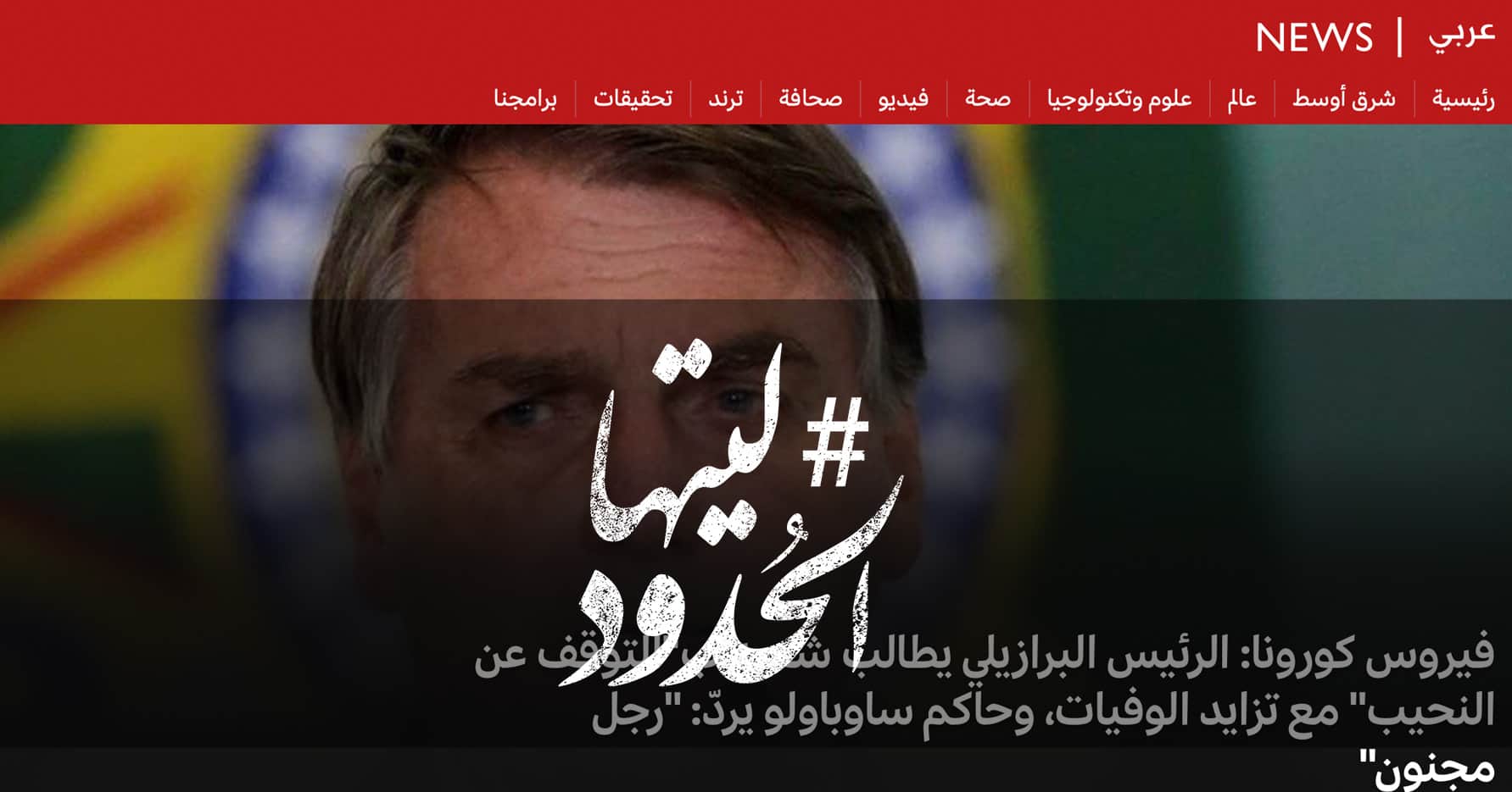 صورة الرئيس البرازيلي يطالب شعبه ب”التوقف عن النحيب” مع تزايد الوفيات