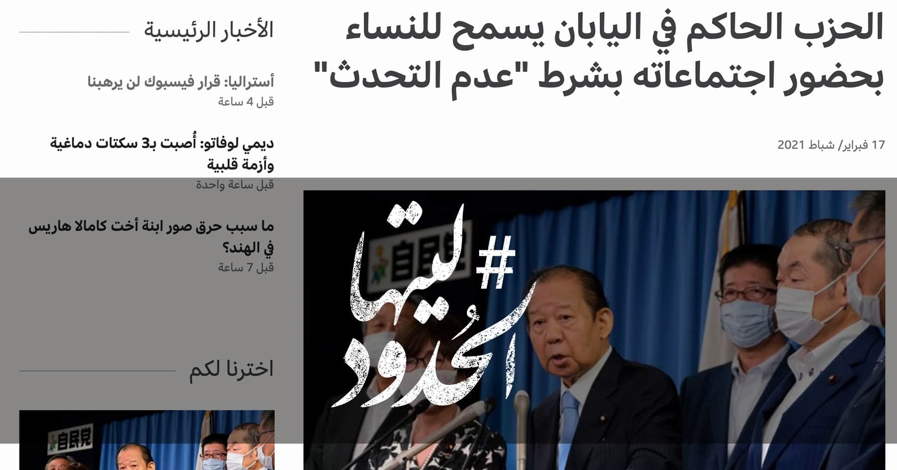 صورة الحزب الحاكم في اليابان يسمح للنساء بحضور اجتماعاته بشرط “عدم التحدث”