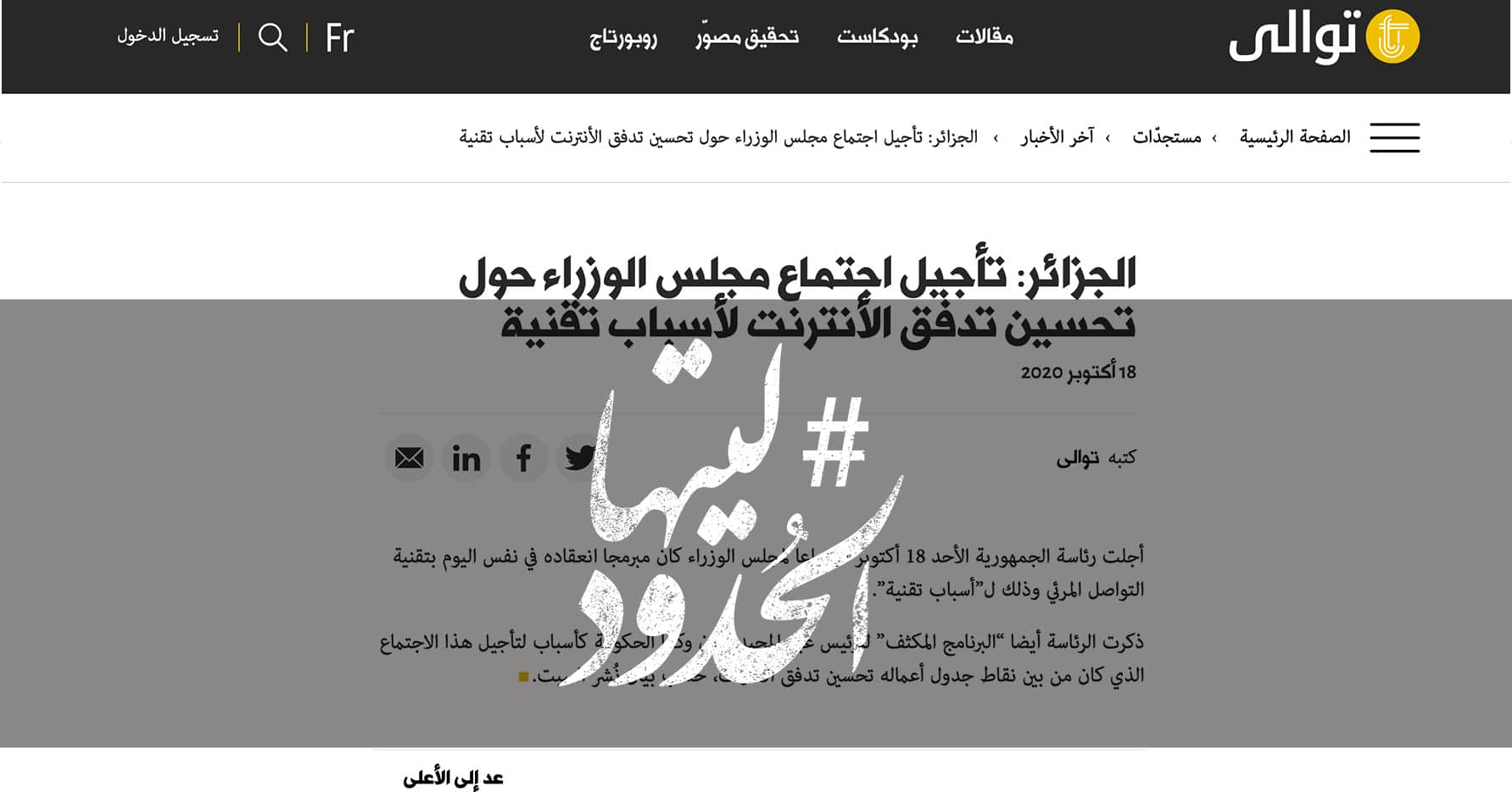 صورة ليتها الحدود -الجزائر: تأجيل اجتماع مجلس الوزراء حول تحسين تدفق الانترنت لأسباب تقنية