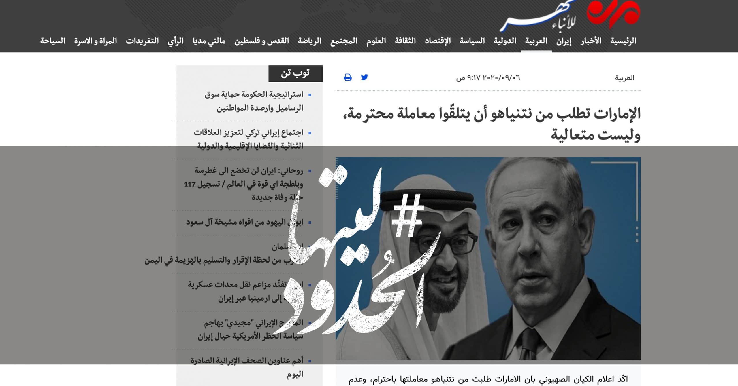 صورة الإمارات تطلب من نتنياهو أن يتلقّوا معاملة محترمة، وليست متعالية