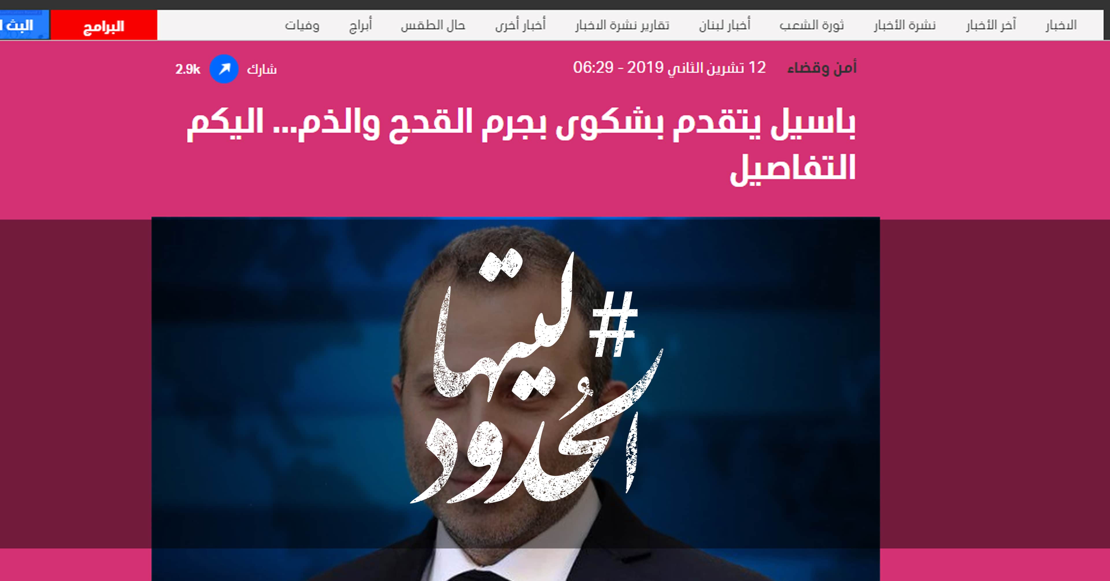 صورة باسيل يتقدم بشكوى بجرم القدح والذم