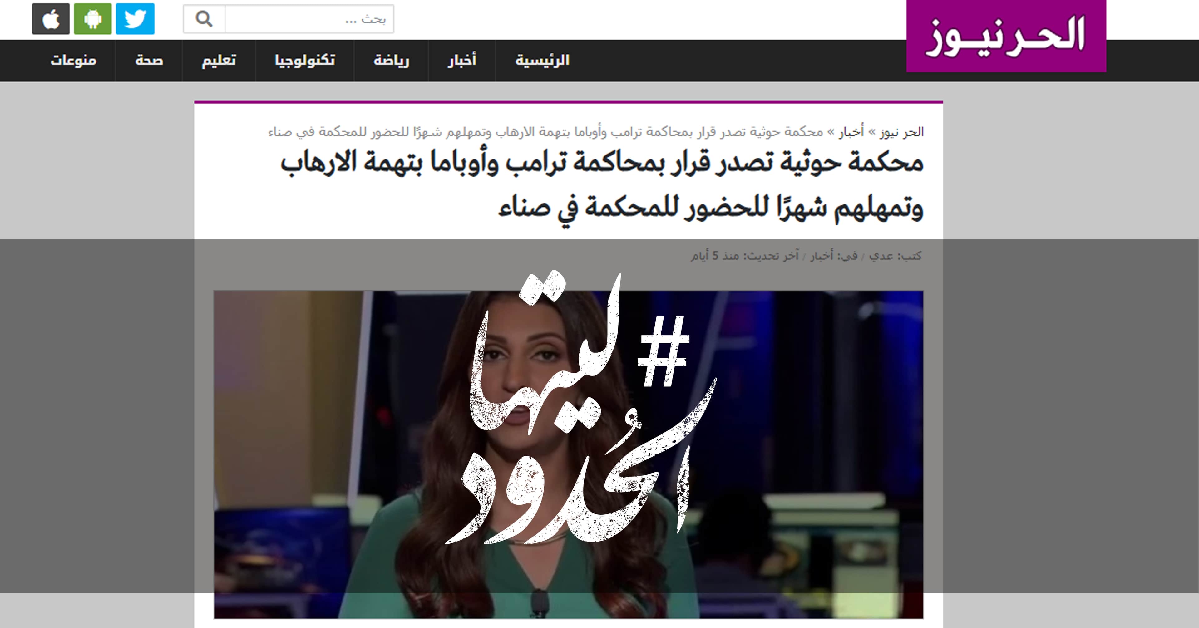 صورة محكمة حوثية تصدر قرار بمحاكمة ترامب وأوباما بتهمة الارهاب وتمهلهم شهرًا للحضور للمحكمة في صناء