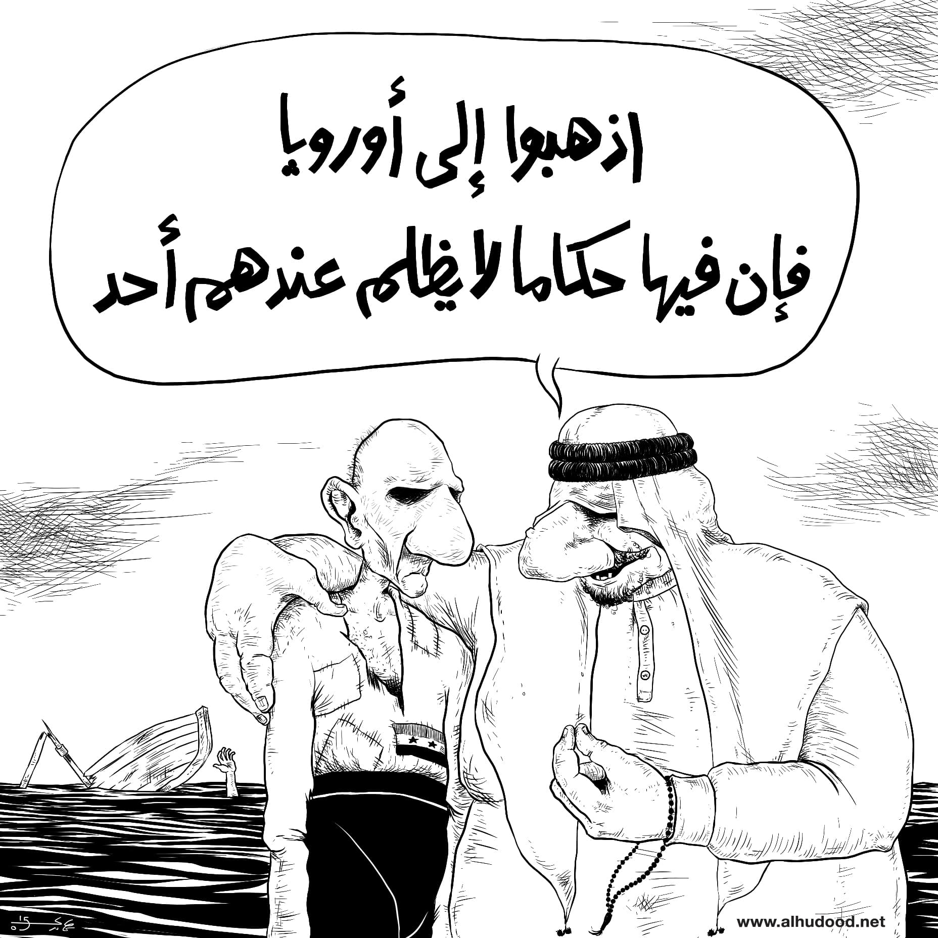 صورة اذهبوا إلى  أوروبا فإن فيها حكاما لا يظلم عندهم أحد