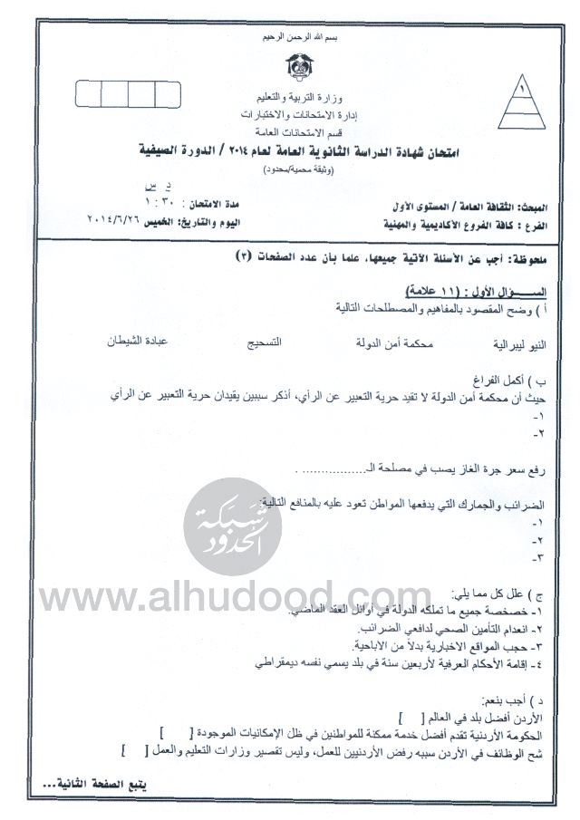 صورة خاص وحصري: أسئلة مسربة لامتحان التوجيهي في الثقافة العامة