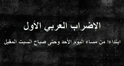 صورة الوطن العربي يقف وقفة واحدة وإضراب شامل ابتداءً من مساء الأحد
