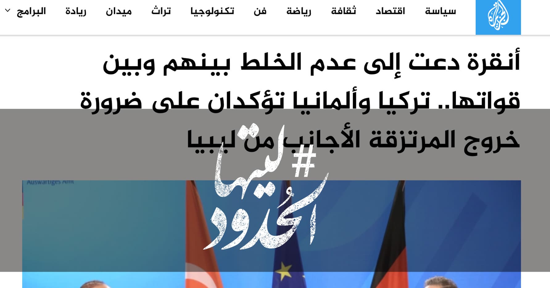 صورة أنقرة دعت إلى عدم الخلط بينهم وبين قواتها.. تركيا وألمانيا تؤكدان على ضرورة خروج المرتزقة الأجانب من ليبيا