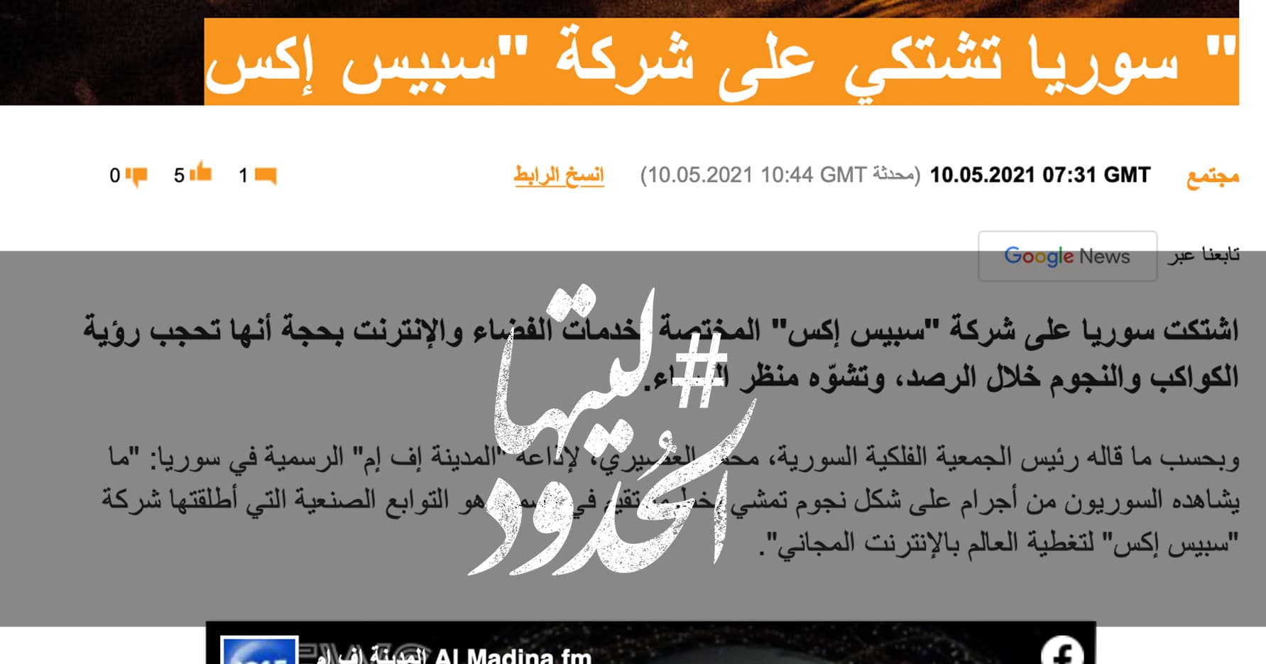 صورة "سوريا تشتكي على شركة "سبيس إكس