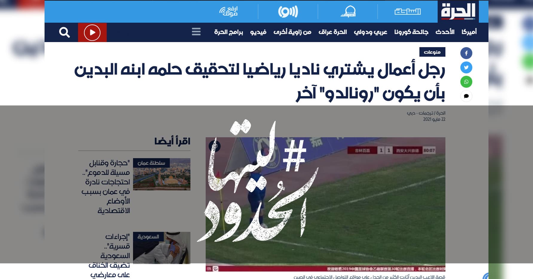 صورة رجل أعمال يشتري ناديًا رياضيًا لتحقيق حلمه ابنه البدين بأن يكون "رونالدو" آخر