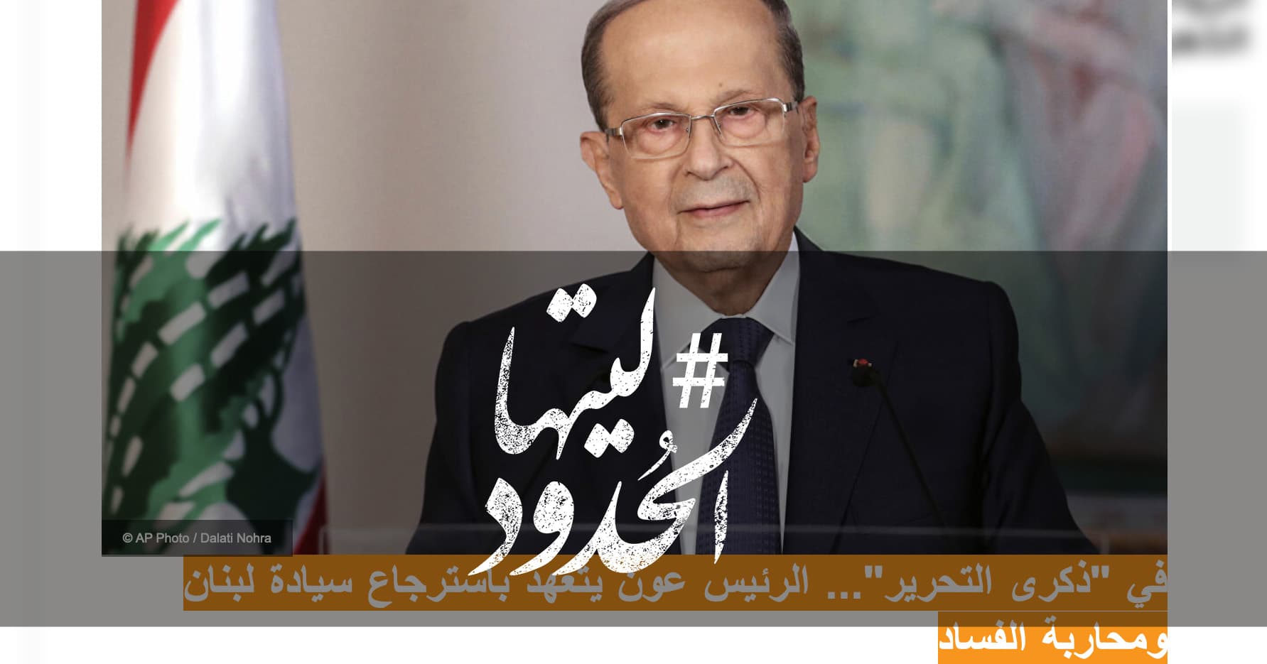 صورة في "ذكرى التحرير"... الرئيس عون يتعهد باسترجاع سيادة لبنان ومحاربة الفساد