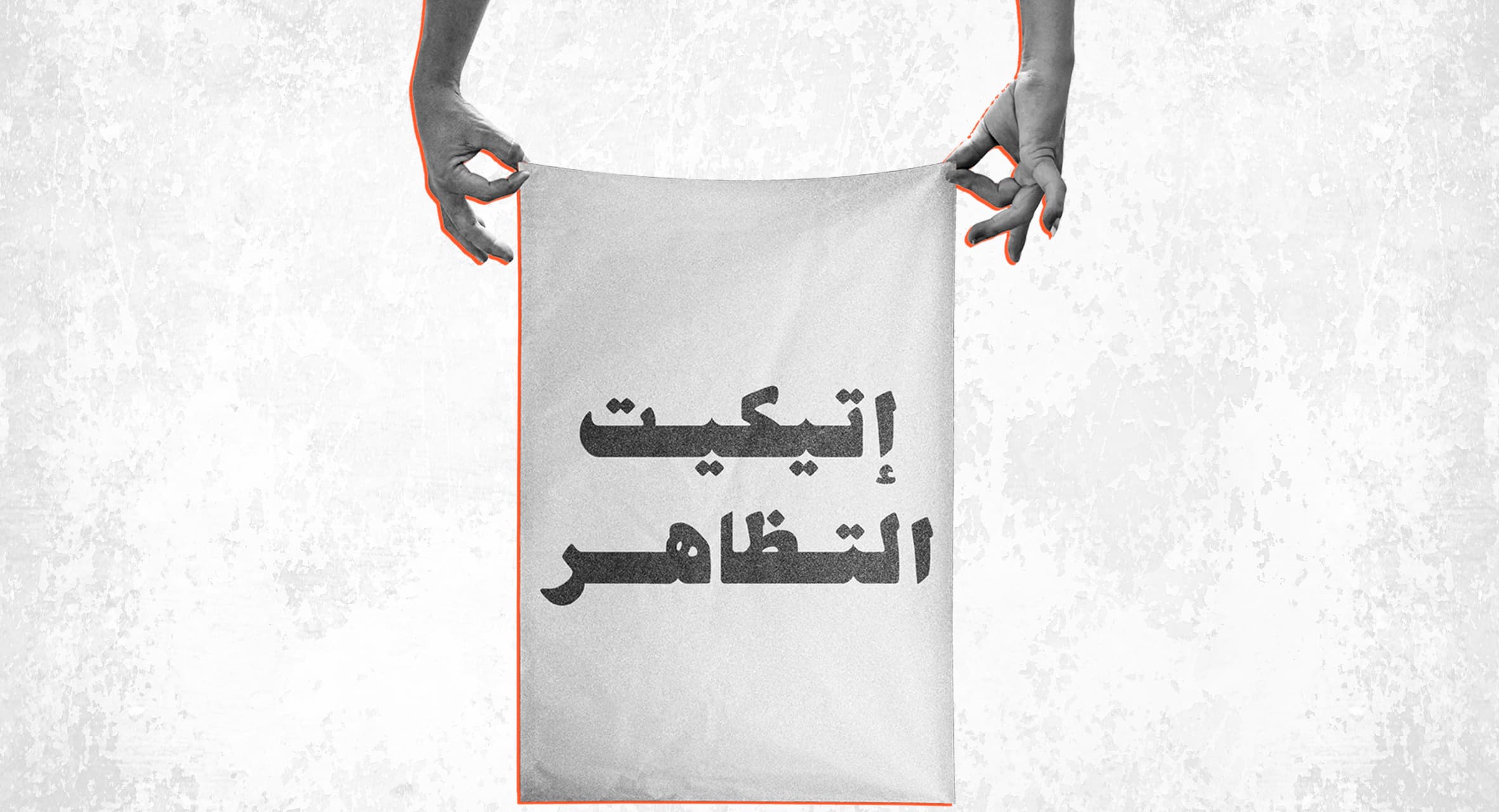 صورة إيتيكيت التظاهر
