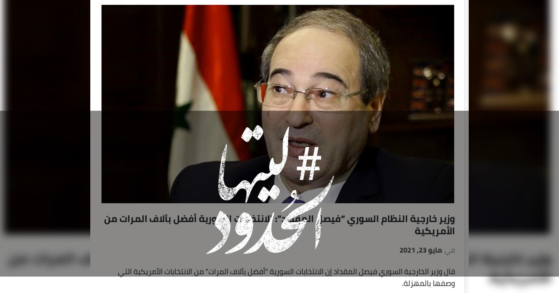 صورة وزير خارجية النظام السوري “فيصل المقداد”: الانتخابات السورية أفضل بآلاف المرات من الأمريكية