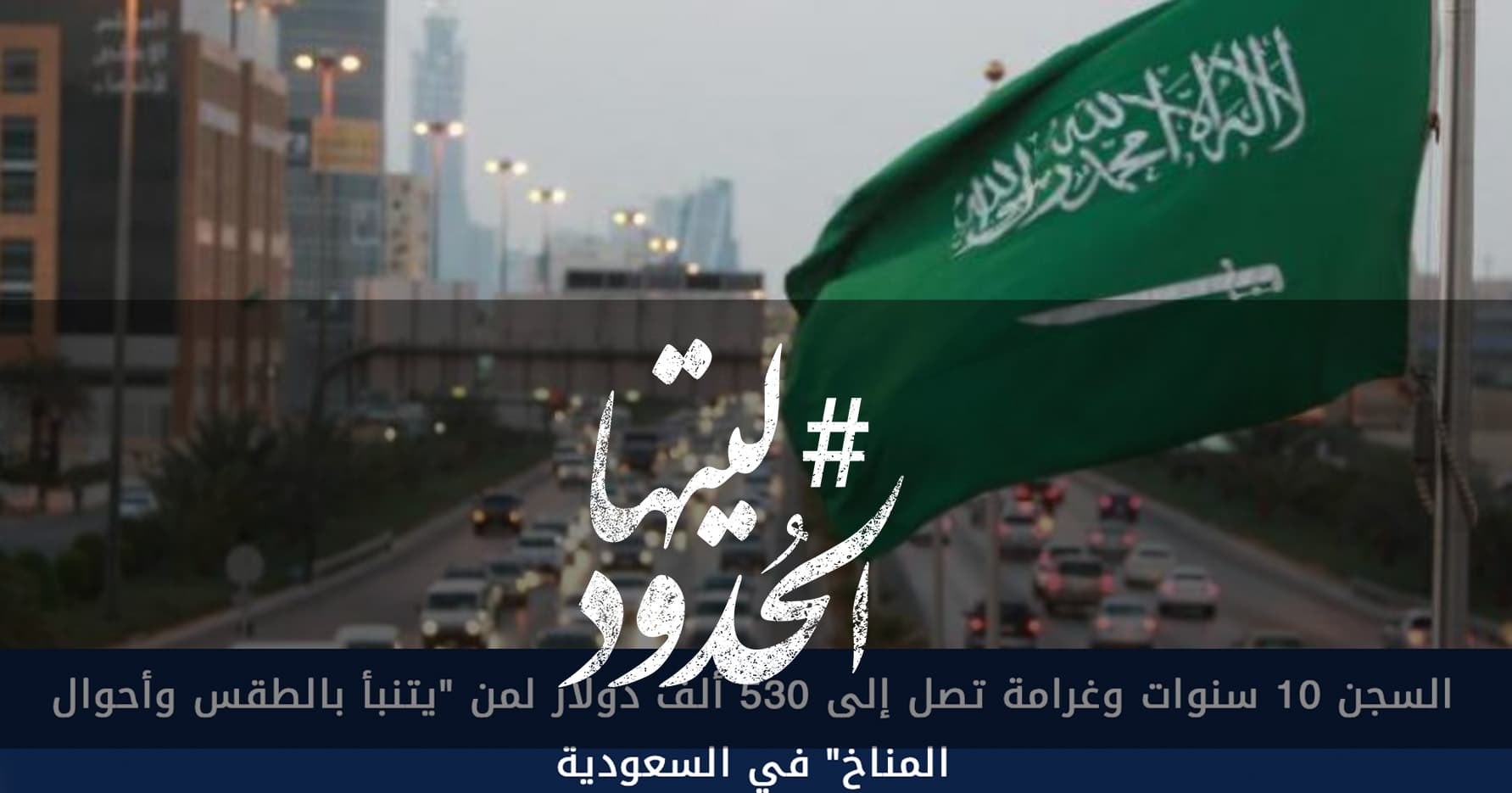 صورة السجن 10 سنوات وغرامة تصل إلى 530 ألف دولار لمن "يتنبأ بالطقس وأحوال المناخ" في السعودية