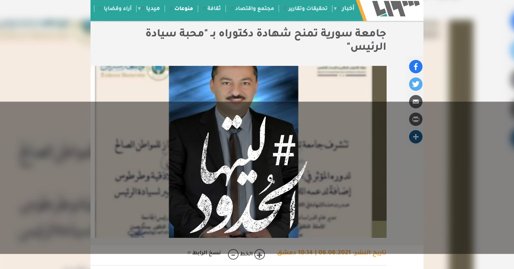 صورة جامعة سورية تمنح شهادة دكتوراه بـ "محبة سيادة الرئيس"