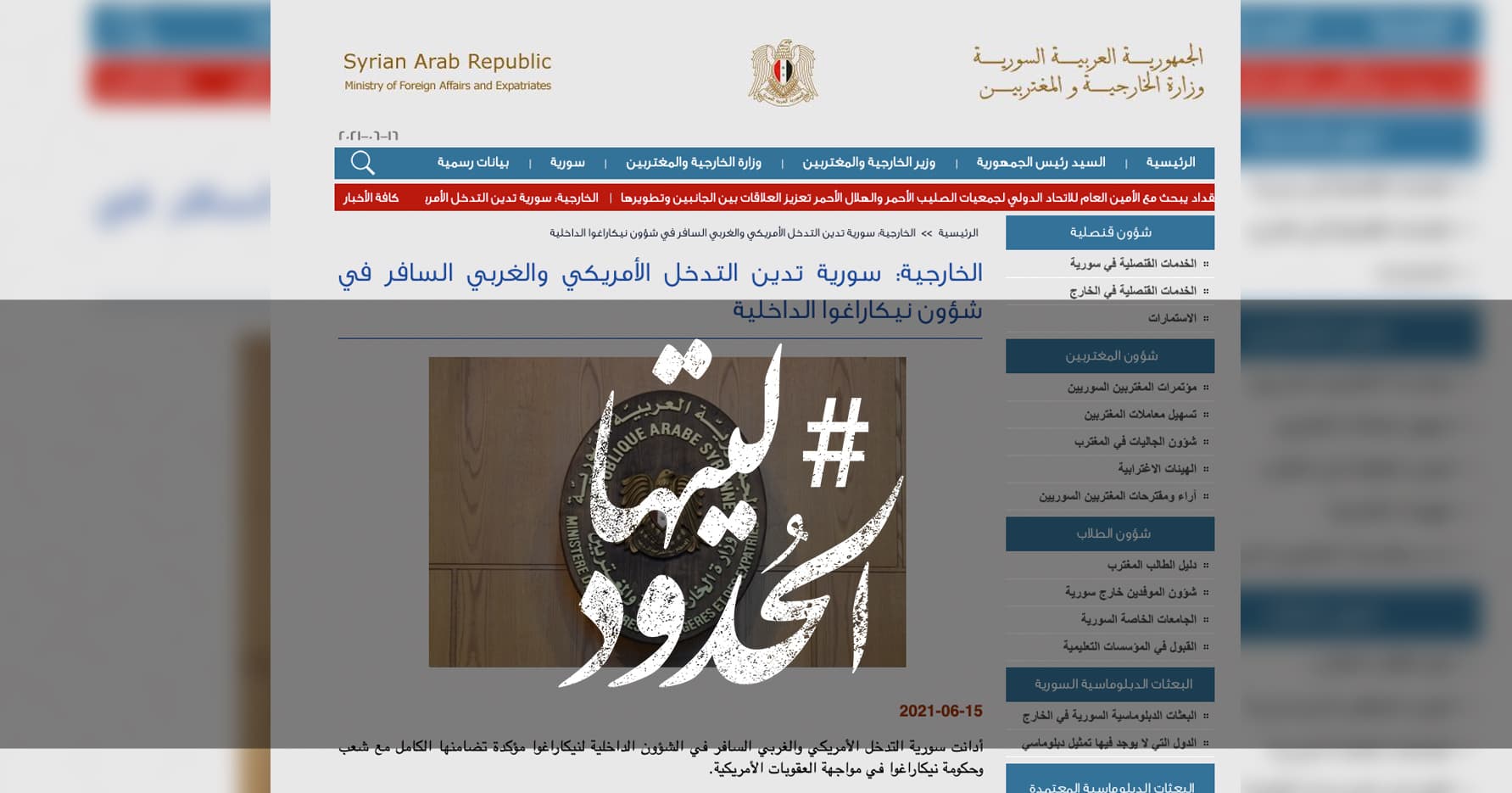 صورة سورية تدين التدخل الأمريكي والغربي السافر في شؤون نيكاراغوا الداخلية