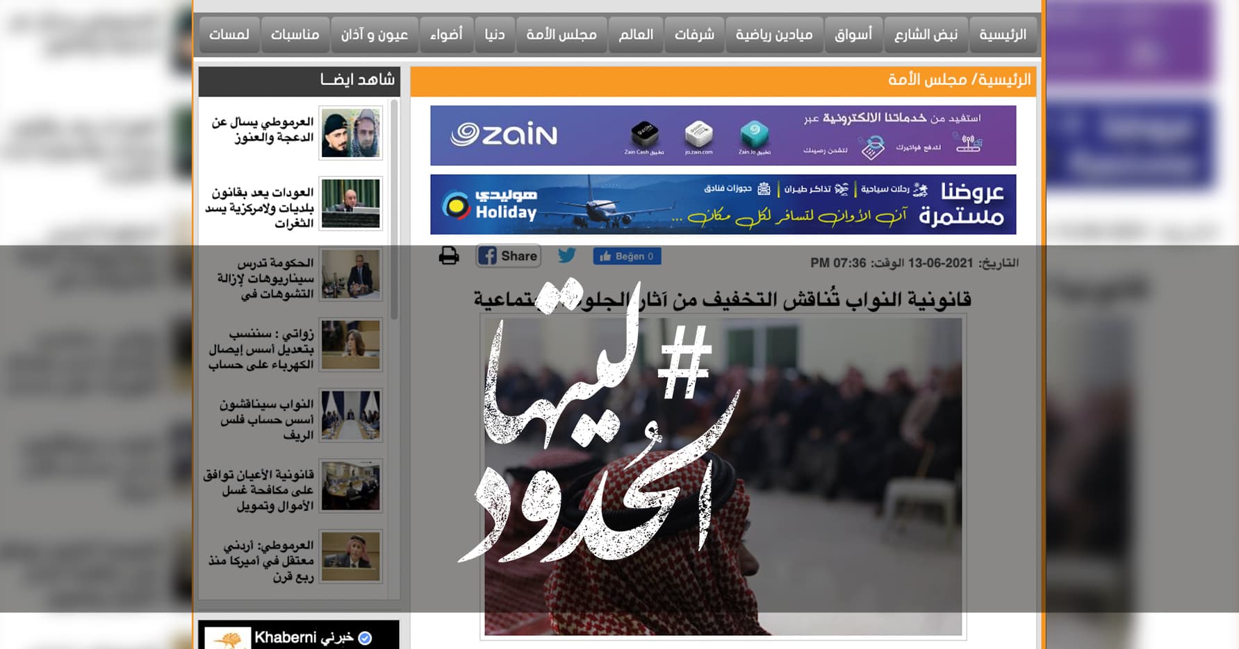 صورة قانونية النواب تُناقش التخفيف من آثار الجلوة الاجتماعية