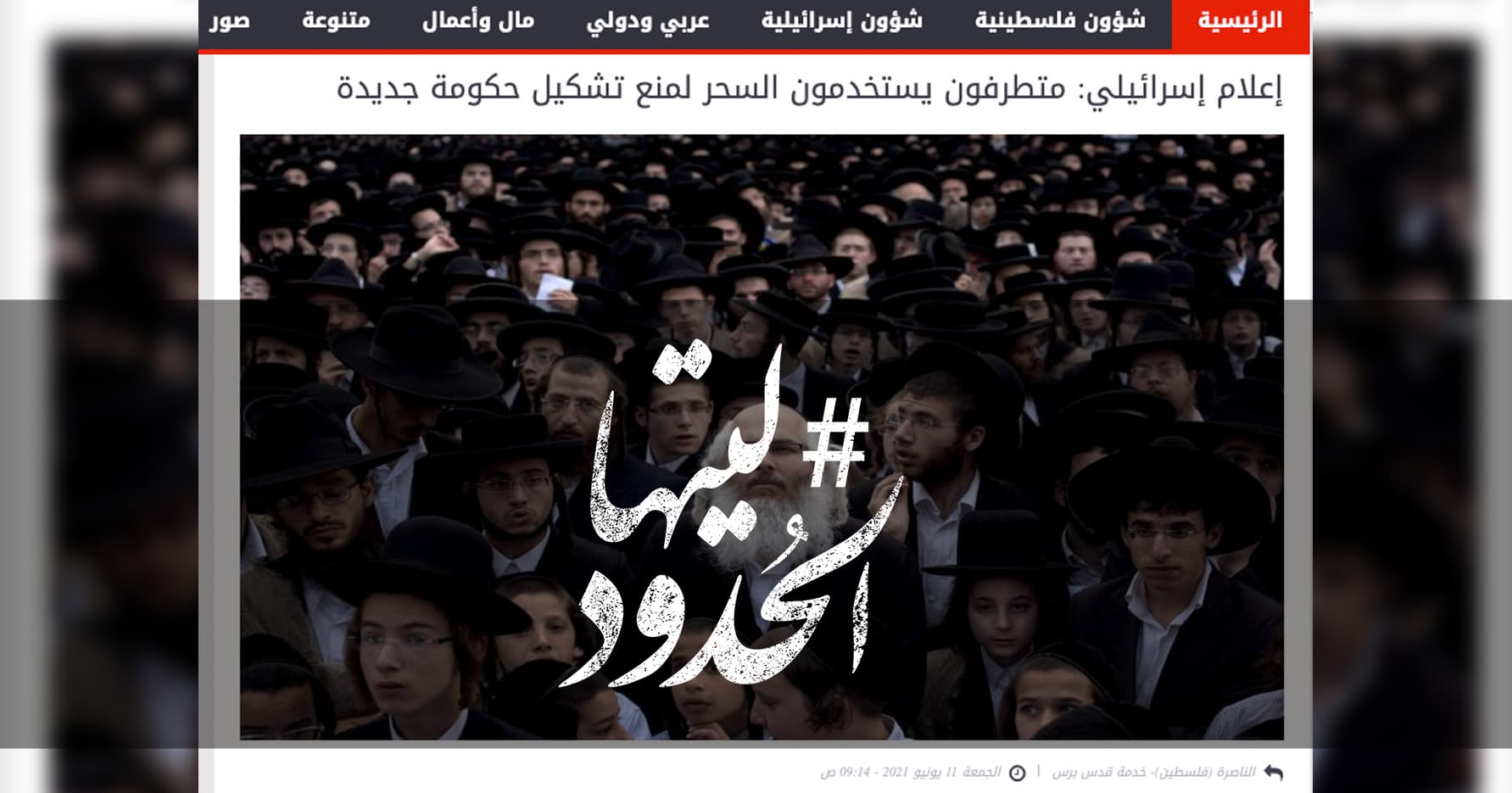 صورة إعلام إسرائيلي: متطرفون يستخدمون السحر لمنع تشكيل حكومة جديدة