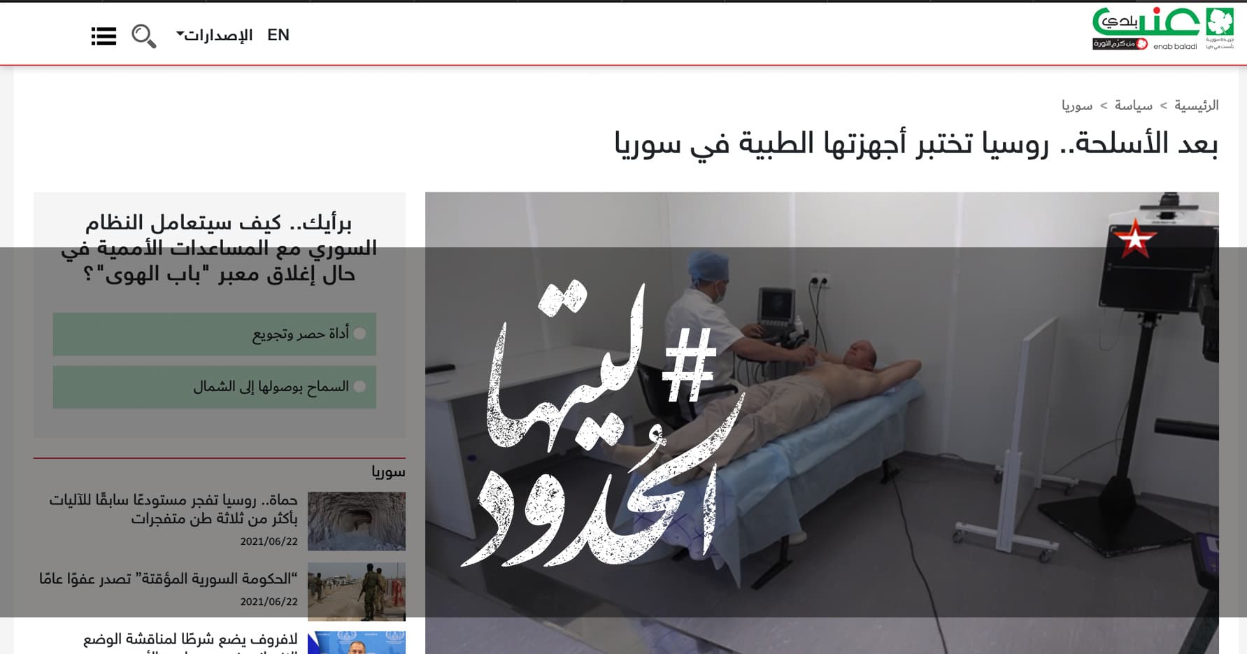 صورة بعد الأسلحة.. روسيا تختبر أجهزتها الطبية في سوريا 