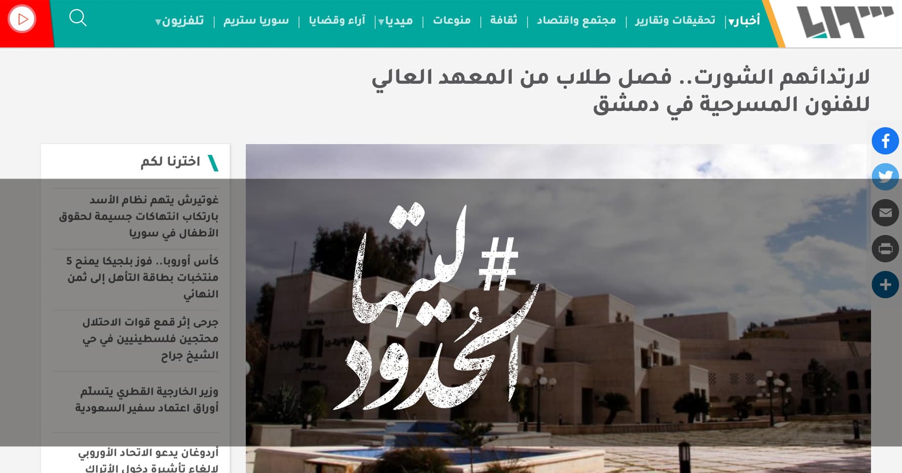 صورة لارتدائهم الشورت.. فصل طلاب من المعهد العالي للفنون المسرحية في دمشق