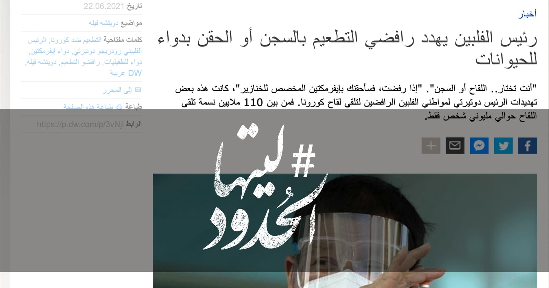 صورة رئيس الفلبين: إما التطعيم أو السجن أو الحقن بدواء للحيوان