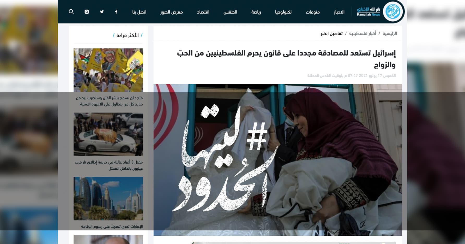صورة إسرائيل تستعد للمصادقة مجددا على قانون يحرم الفلسطينيين من الحبّ والزواج