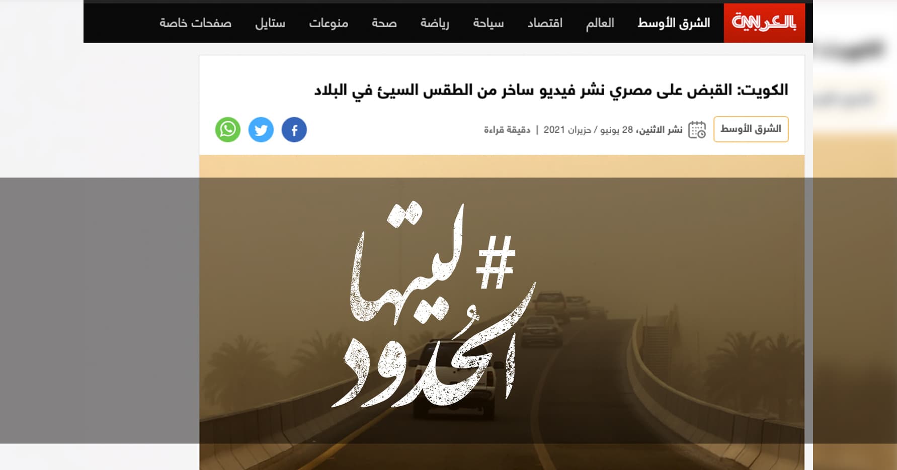 صورة الكويت: القبض على مصري نشر فيديو ساخر من الطقس السيئ في البلاد