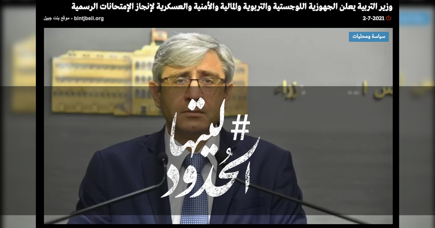صورة وزير التربية يعلن الجهوزية اللوجستية والتربوية والمالية والأمنية والعسكرية لإنجاز الإمتحانات الرسمية