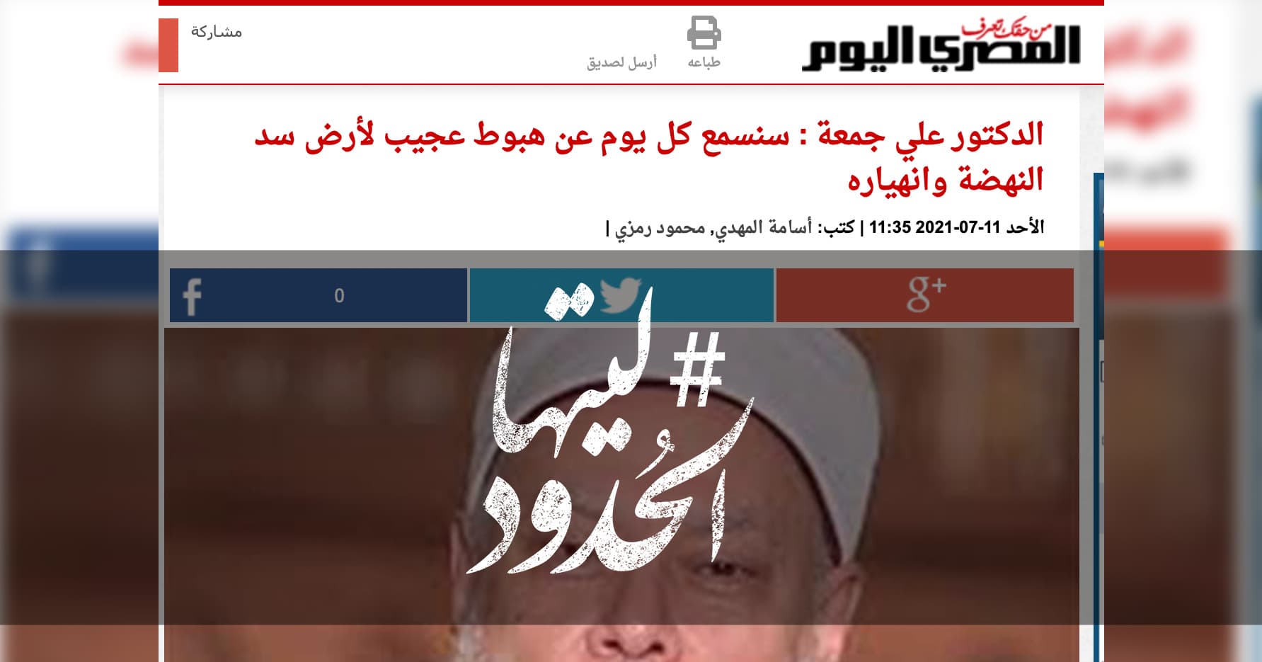 صورة الدكتور علي جمعة : سنسمع كل يوم عن هبوط عجيب لأرض سد النهضة وانهياره