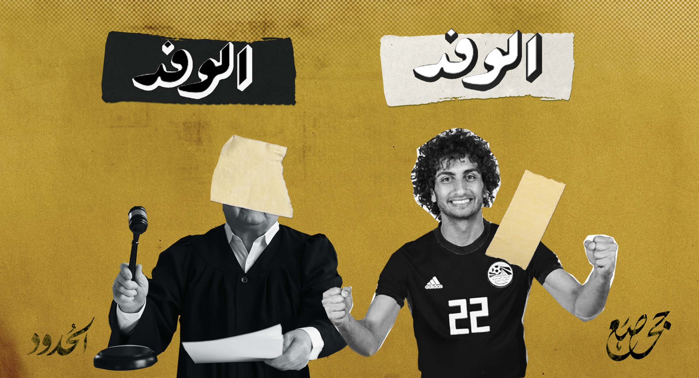 صورة  فصام إعلامي: "الوفد" تُحارب التحرّش وضحاياه