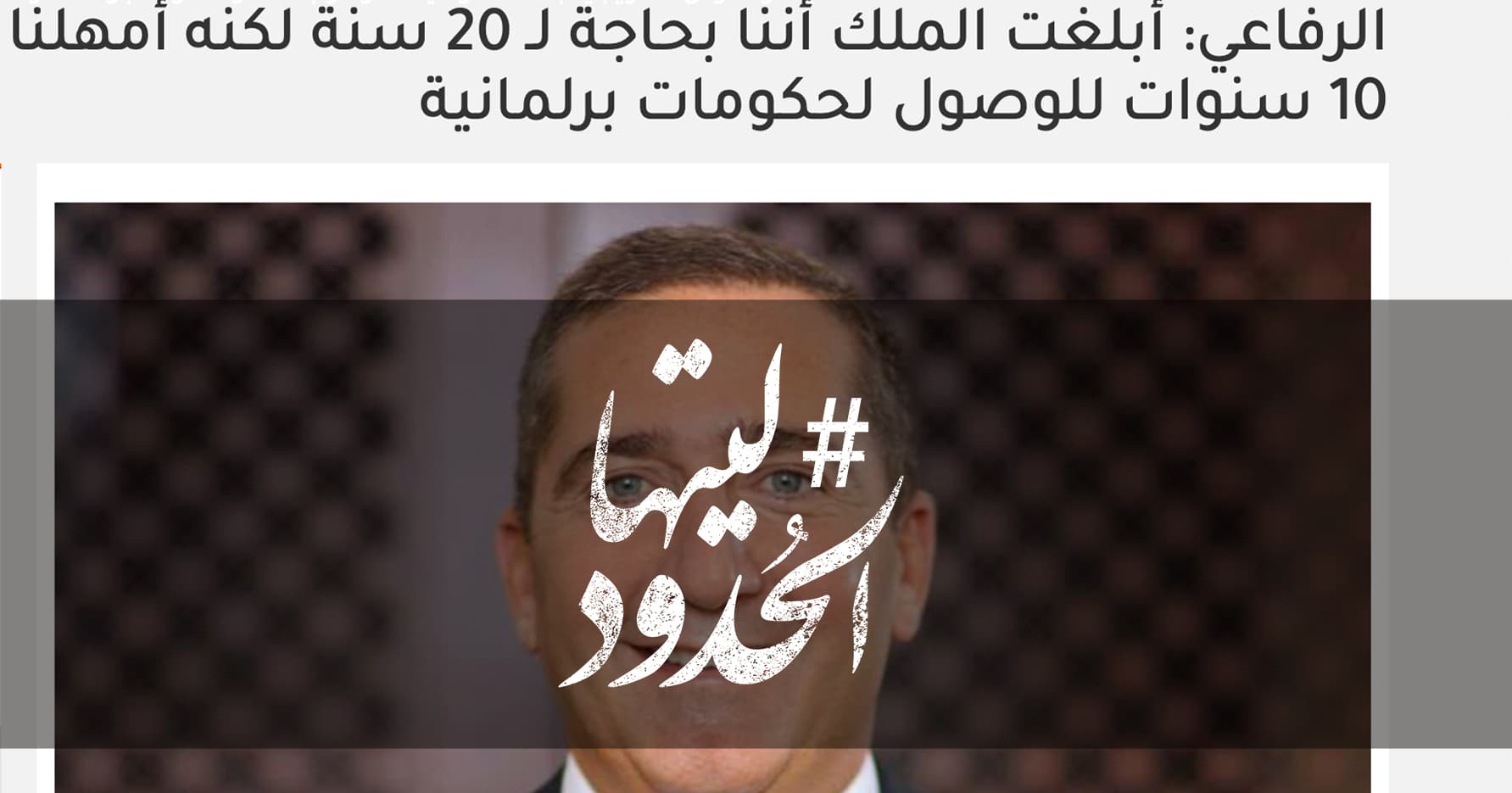 صورة الرفاعي: أبلغت الملك أننا بحاجة لـ 20 سنة لكنه أمهلنا 10 سنوات للوصول لحكومات برلمانية