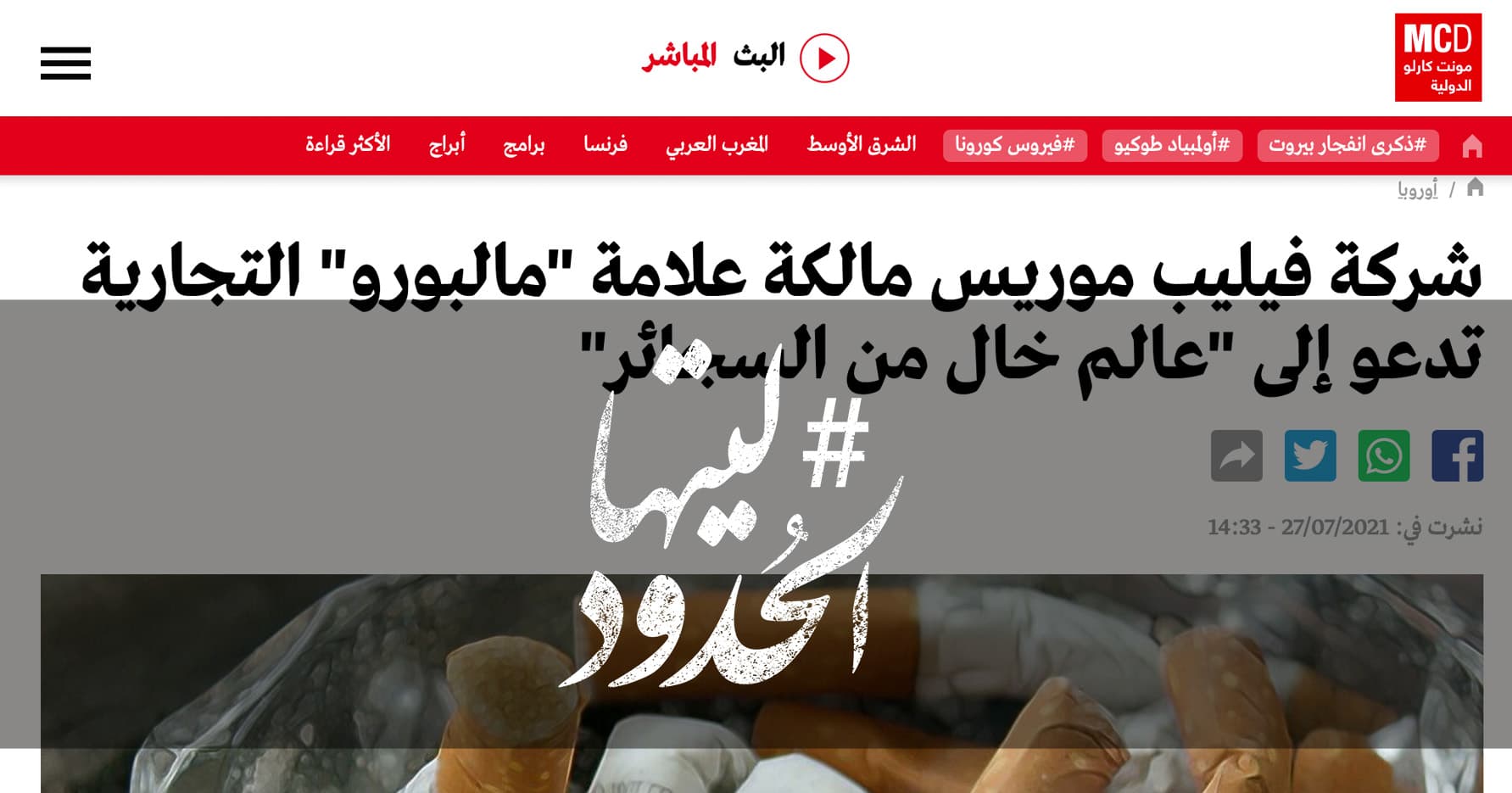 صورة شركة فيليب موريس مالكة علامة "مالبورو" التجارية تدعو إلى "عالم خال من السجائر"