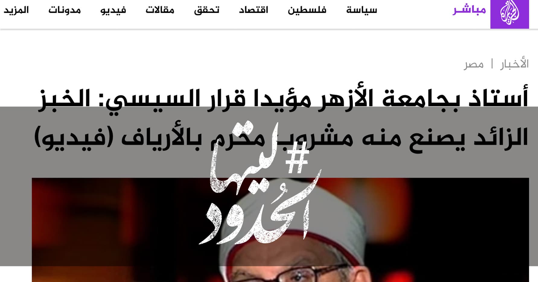 صورة أستاذ بجامعة الأزهر مؤيدا قرار السيسي: الخبز الزائد يصنع منه مشروب محرم بالأرياف